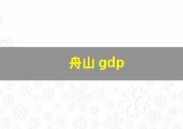 舟山 gdp